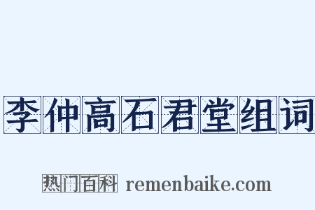 李仲高石君堂组词是什么意思的图片